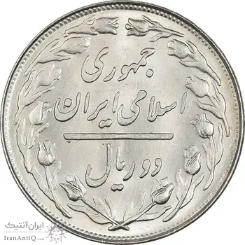 سکه 2 ریال 1360 - MS64 - جمهوری اسلامی
