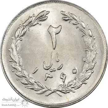 سکه 2 ریال 1360 - MS63 - جمهوری اسلامی