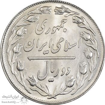 سکه 2 ریال 1360 - MS63 - جمهوری اسلامی