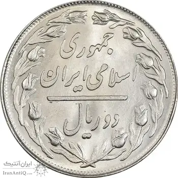 سکه 2 ریال 1360 - MS63 - جمهوری اسلامی