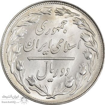 سکه 2 ریال 1360 - MS62 - جمهوری اسلامی