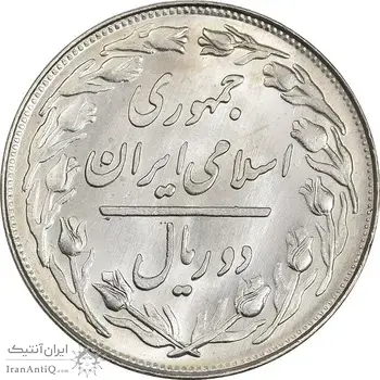 سکه 2 ریال 1360 - MS62 - جمهوری اسلامی