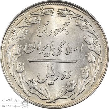 سکه 2 ریال 1360 - MS62 - جمهوری اسلامی