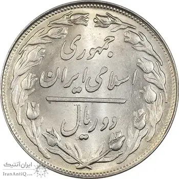 سکه 2 ریال 1360 - MS62 - جمهوری اسلامی