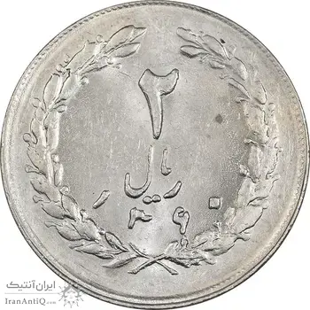 سکه 2 ریال 1360 - MS61 - جمهوری اسلامی