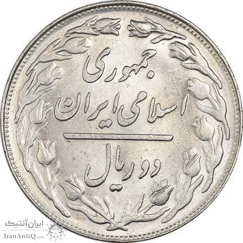 سکه 2 ریال 1360 - MS61 - جمهوری اسلامی