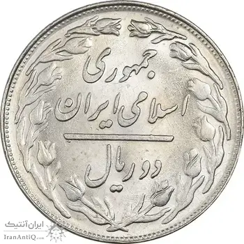 سکه 2 ریال 1360 - MS61 - جمهوری اسلامی