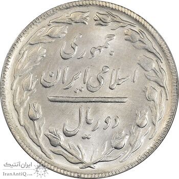 سکه 2 ریال 1365 (لا) بلند - تاریخ باز - MS64 - جمهوری اسلامی