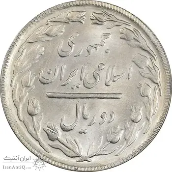 سکه 2 ریال 1365 (لا) بلند - تاریخ باز - MS64 - جمهوری اسلامی
