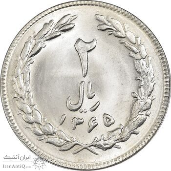 سکه 2 ریال 1365 (لا) بلند - تاریخ بسته - MS64 - جمهوری اسلامی