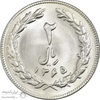 سکه 2 ریال 1365 (لا) بلند - تاریخ بسته - MS64 - جمهوری اسلامی