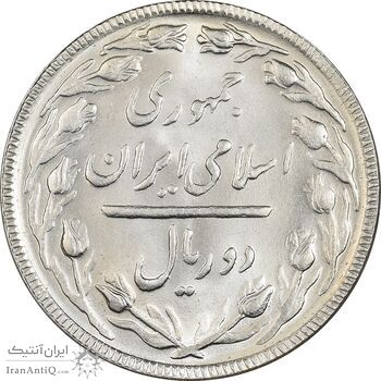 سکه 2 ریال 1365 (لا) بلند - تاریخ بسته - MS64 - جمهوری اسلامی