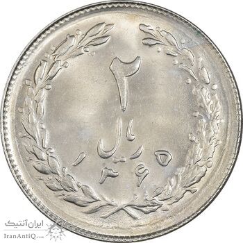سکه 2 ریال 1365 (لا) کوتاه - تاریخ باز - MS64 - جمهوری اسلامی