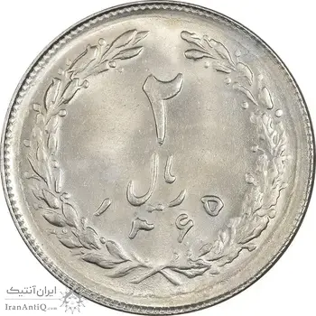 سکه 2 ریال 1365 (لا) کوتاه - تاریخ باز - MS64 - جمهوری اسلامی