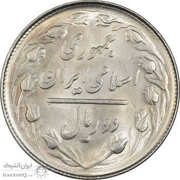 سکه 2 ریال 1365 (لا) کوتاه - تاریخ باز - MS64 - جمهوری اسلامی