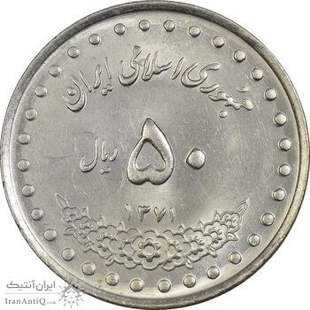 سکه 50 ریال 1371 (صفر کوچک) - MS61 - جمهوری اسلامی