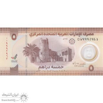 اسکناس 5 درهم 2022 خلیفه بن زاید آل نهیان - تک - UNC64 - امارات متحده عربی