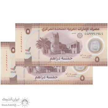 اسکناس 5 درهم 2022 خلیفه بن زاید آل نهیان - جفت - UNC64 - امارات متحده عربی
