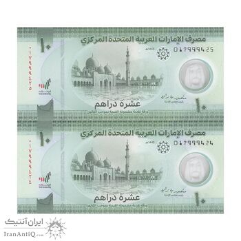 اسکناس 10 درهم 2022 خلیفه بن زاید آل نهیان - جفت - UNC64 - امارات متحده عربی