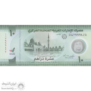 اسکناس 10 درهم 2022 خلیفه بن زاید آل نهیان - تک - UNC64 - امارات متحده عربی