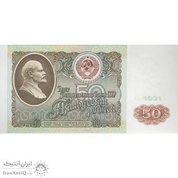 اسکناس 50 روبل 1991 جمهوری سوسیالیستی - تک - UNC63 - اتحاد جماهیر شوروی