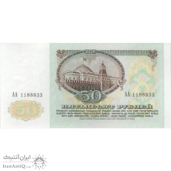 اسکناس 50 روبل 1991 جمهوری سوسیالیستی - تک - UNC63 - اتحاد جماهیر شوروی