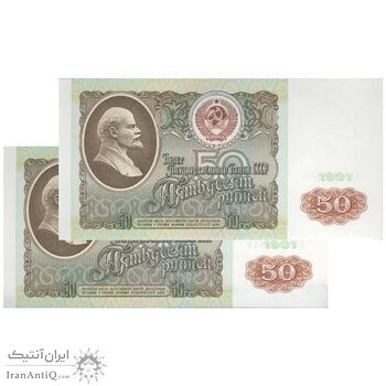 اسکناس 50 روبل 1991 جمهوری سوسیالیستی - جفت - UNC64 - اتحاد جماهیر شوروی