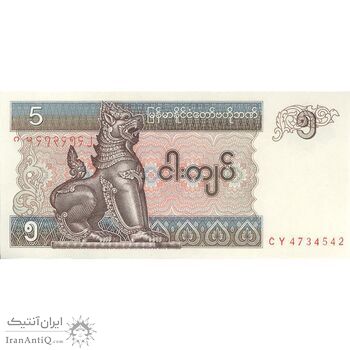 اسکناس 5 کیات بدون تاریخ (1997) جمهوری اتحادیه - تک - UNC64 - میانمار