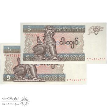 اسکناس 5 کیات بدون تاریخ (1997) جمهوری اتحادیه - جفت - UNC64 - میانمار