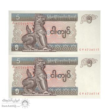 اسکناس 5 کیات بدون تاریخ (1997) جمهوری اتحادیه - جفت - UNC64 - میانمار