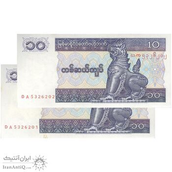 اسکناس 10 کیات بدون تاریخ (1997) جمهوری اتحادیه - جفت - UNC64 - میانمار