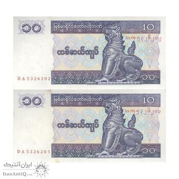 اسکناس 10 کیات بدون تاریخ (1997) جمهوری اتحادیه - جفت - UNC64 - میانمار