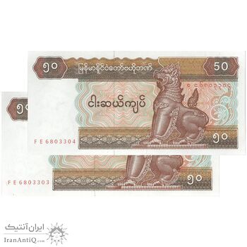 اسکناس 50 کیات بدون تاریخ (1997) جمهوری اتحادیه - جفت - UNC63 - میانمار