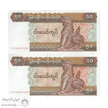 اسکناس 50 کیات بدون تاریخ (1997) جمهوری اتحادیه - جفت - UNC63 - میانمار