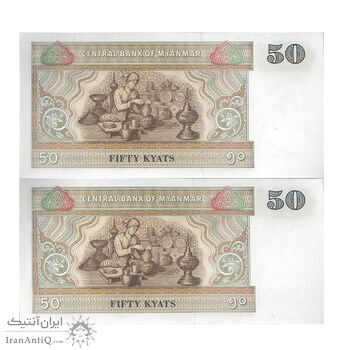 اسکناس 50 کیات بدون تاریخ (1997) جمهوری اتحادیه - جفت - UNC63 - میانمار