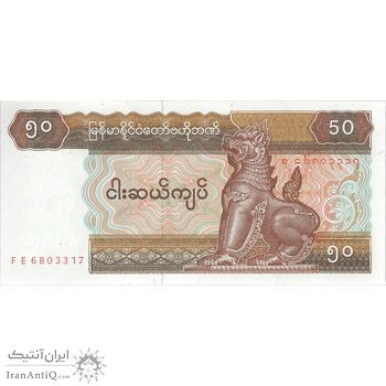 اسکناس 50 کیات بدون تاریخ (1997) جمهوری اتحادیه - تک - UNC63 - میانمار
