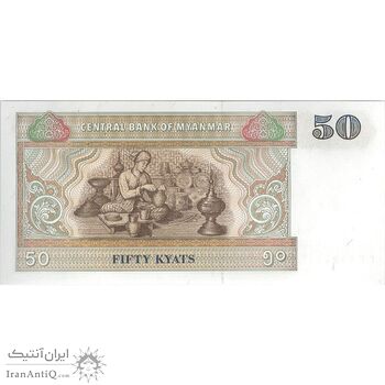 اسکناس 50 کیات بدون تاریخ (1997) جمهوری اتحادیه - تک - UNC63 - میانمار