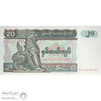 اسکناس 20 کیات بدون تاریخ (1994) جمهوری اتحادیه - تک - UNC63 - میانمار