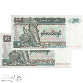 اسکناس 20 کیات بدون تاریخ (1994) جمهوری اتحادیه - جفت - UNC63 - میانمار