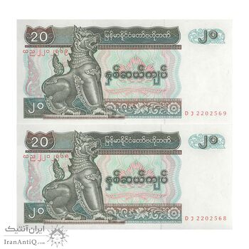 اسکناس 20 کیات بدون تاریخ (1994) جمهوری اتحادیه - جفت - UNC63 - میانمار