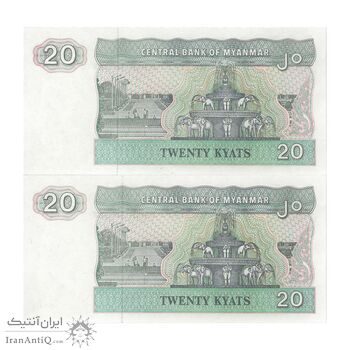 اسکناس 20 کیات بدون تاریخ (1994) جمهوری اتحادیه - جفت - UNC63 - میانمار