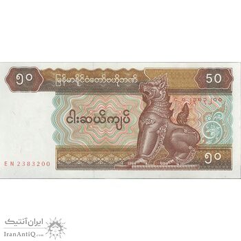 اسکناس 50 کیات بدون تاریخ (1997) جمهوری اتحادیه - تک - UNC62 - میانمار