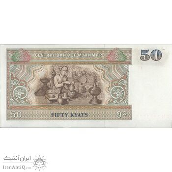اسکناس 50 کیات بدون تاریخ (1997) جمهوری اتحادیه - تک - UNC62 - میانمار