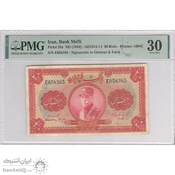 اسکناس 20 ریال کلاه بزرگ (هژیر - اعلا) - تک - VF30 - رضا شاه