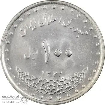 سکه 100 ریال 1372 (صفر کوچک) - MS62 - جمهوری اسلامی