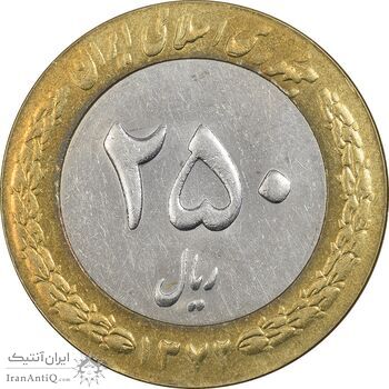 سکه 250 ریال 1372 - AU58 - جمهوری اسلامی