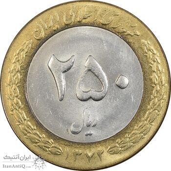 سکه 250 ریال 1372 - AU55 - جمهوری اسلامی