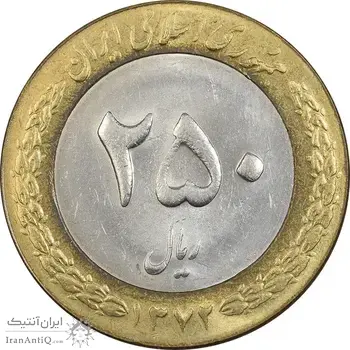 سکه 250 ریال 1372 - AU55 - جمهوری اسلامی