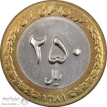 سکه 250 ریال 1381 - ضرب برجسته - MS61 - جمهوری اسلامی