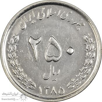 سکه 250 ریال 1385 - AU58 - جمهوری اسلامی